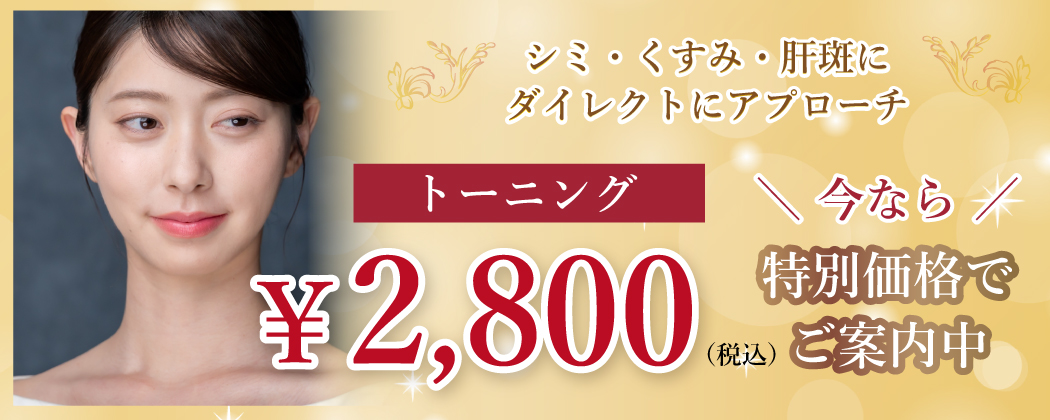 トーニング今なら2,800円