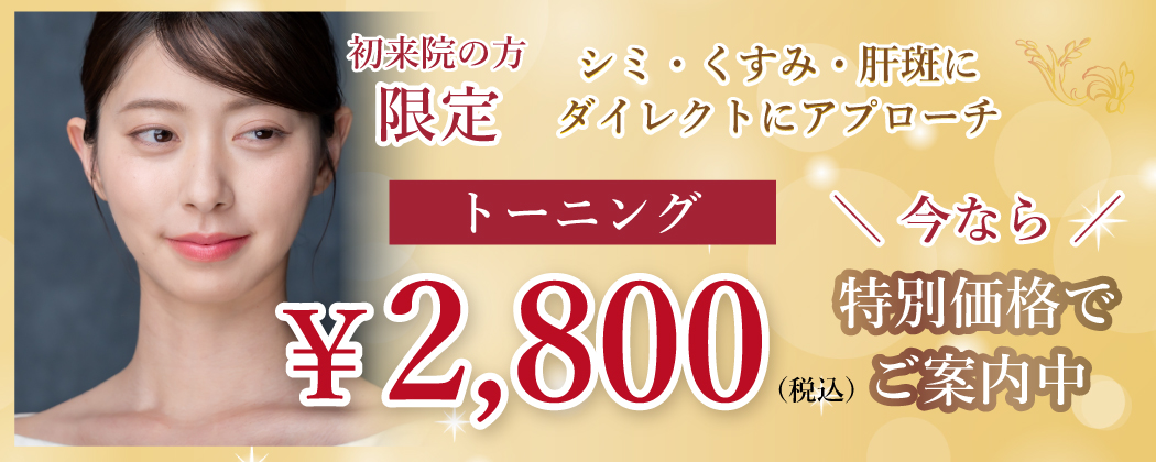 トーニング今なら2,800円