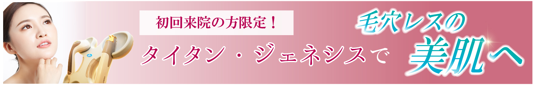 毛穴レスの美肌へ