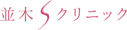 広島でシミ・しわ・たるみ治療、美容外科手術などは並木Sクリニック