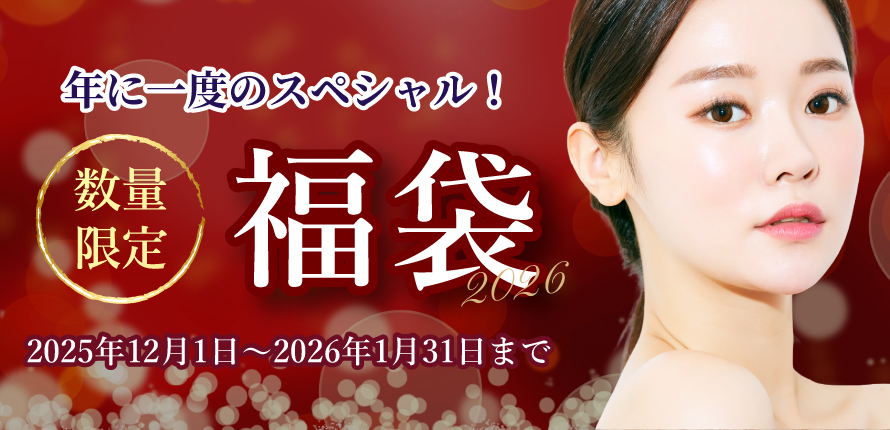 今年の美福袋は違う！