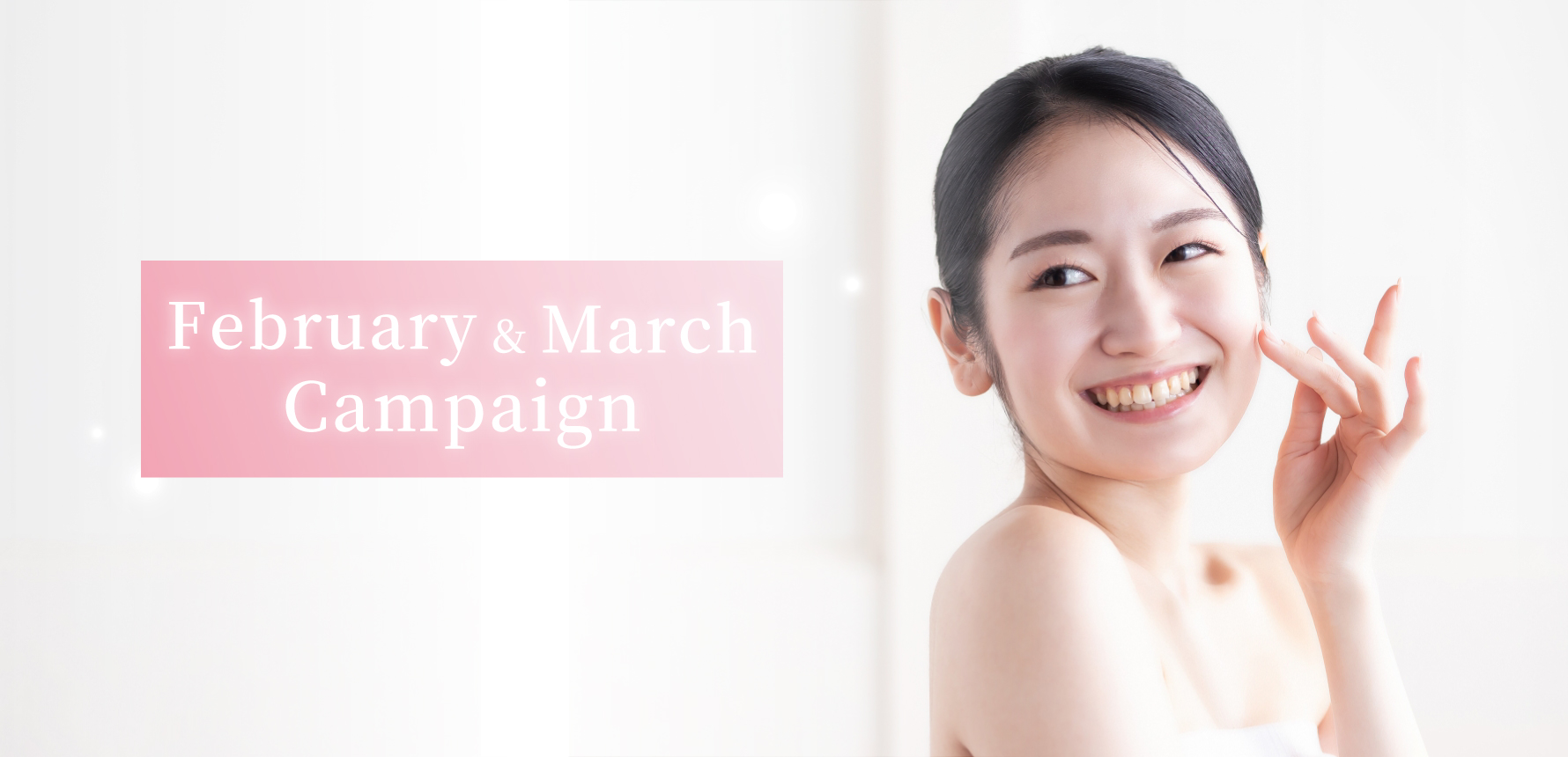 2月3月のオススメ施術