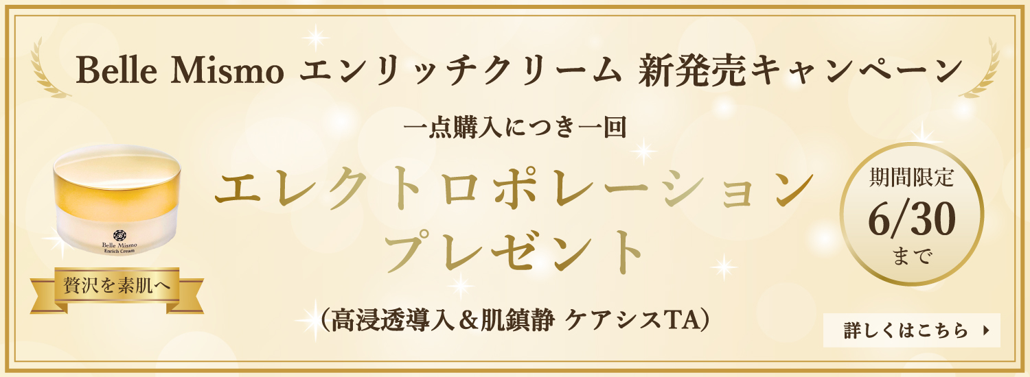 Belle Mismo エンリッチクリーム 新発売キャンペーン
