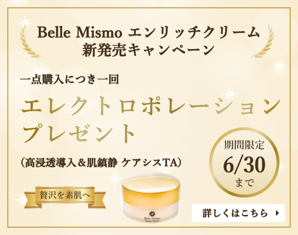 Belle Mismo エンリッチクリーム 新発売キャンペーン