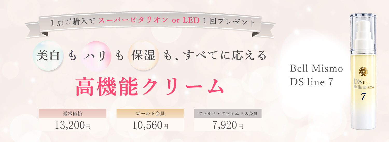 Bell Mismo DS line 7 美白もハリも保湿も、すべてに応える高機能クリーム