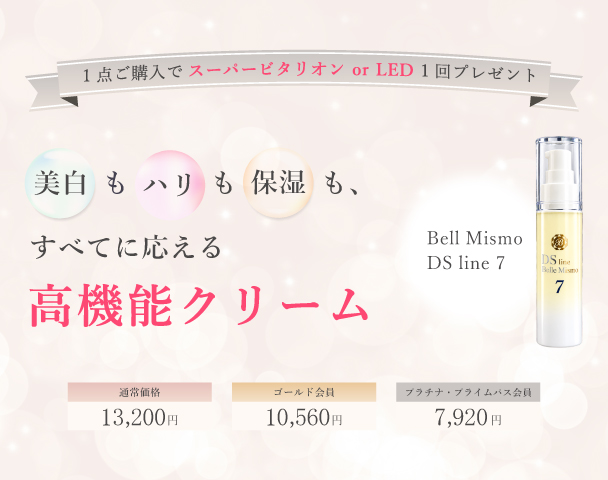 Bell Mismo DS line 7 美白もハリも保湿も、すべてに応える高機能クリーム